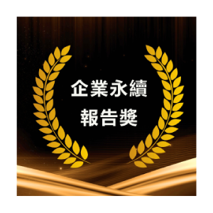 TCSA 永續報告書服務業金獎