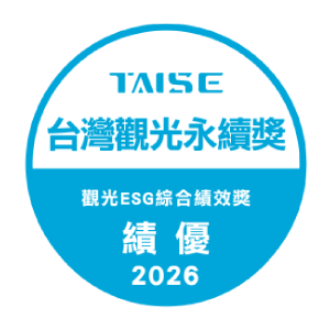 2026TAISE台灣觀光永續獎 觀光ESG綜合績效獎 績優