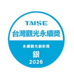 2026TAISE台灣觀光永續獎 永續觀光創新獎 銀
