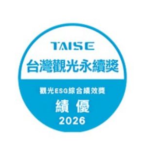 2026TAISE台灣觀光永續獎 觀光ESG綜合績效獎 績優