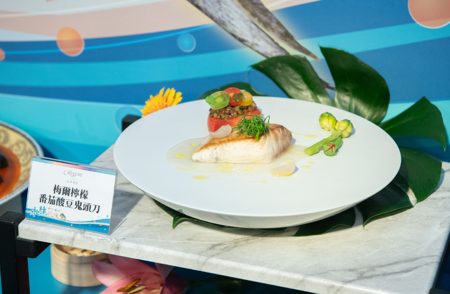 台北晶華攜手漁業署，運用國產鬼頭刀推動永續海味料理