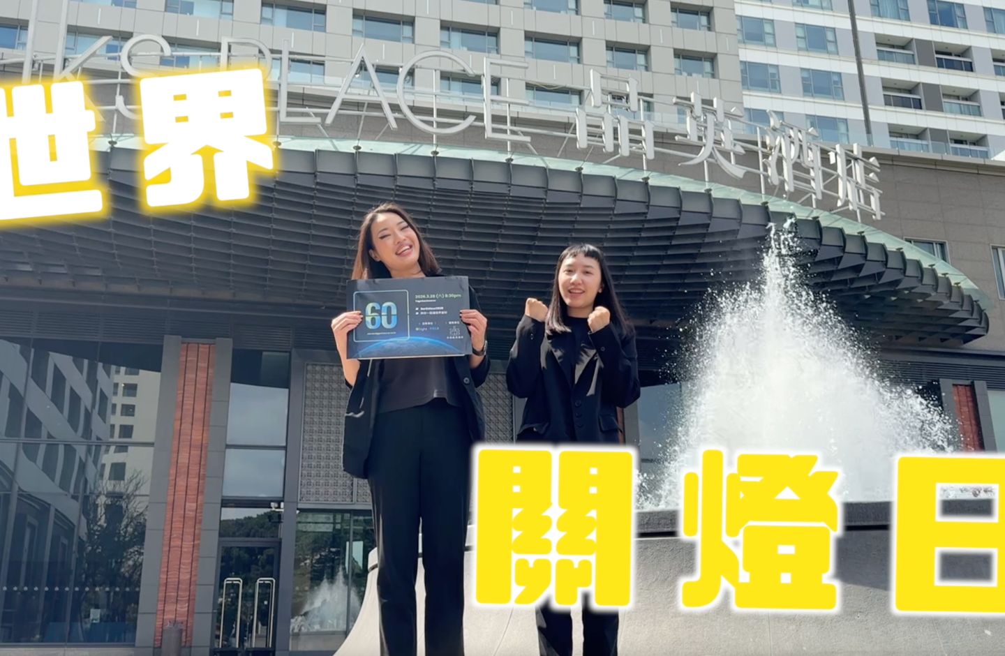 Silks Place Tainan Supports Earth Hour with One-Hour Lights-Off Initiative