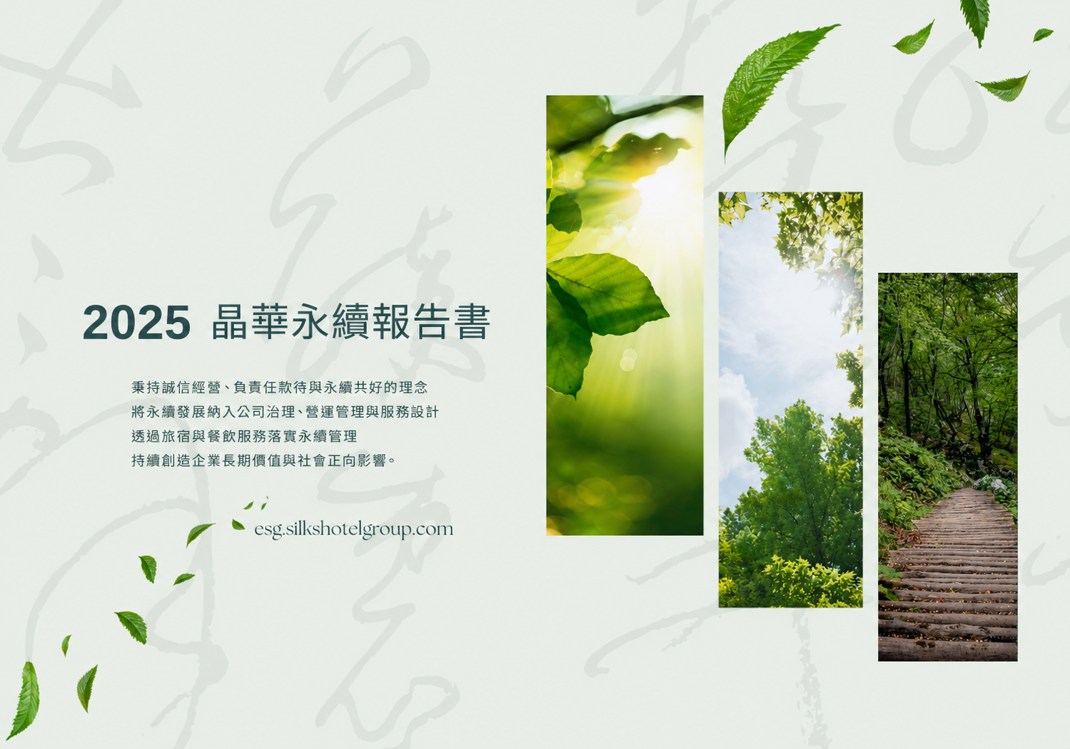 2025 年永續報告書